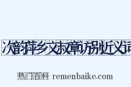 次韵萍乡文叔章访别近义词是什么意思的图片
